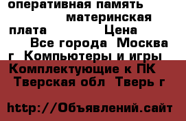 Intel core i5 3570k, оперативная память 16 gb Hyperx, материнская плата Asus H61 › Цена ­ 17 000 - Все города, Москва г. Компьютеры и игры » Комплектующие к ПК   . Тверская обл.,Тверь г.